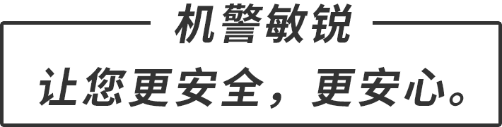 機(jī)警敏銳 讓您更安全，更安心。